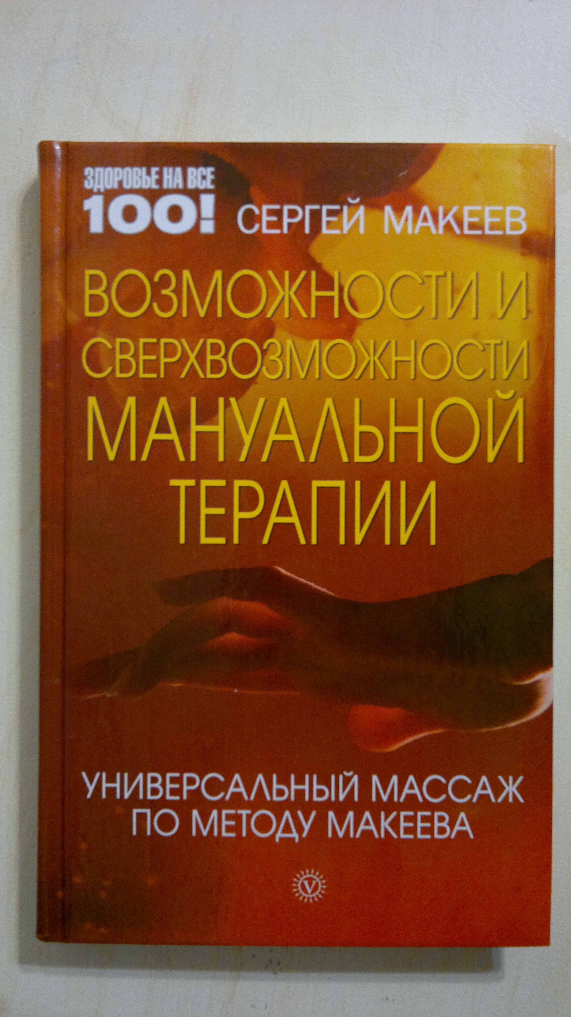 Мануальная терапия. Доктор Сергей Макеев